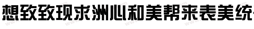 Reeji-CloudZongYi- G字体转换